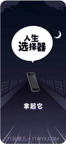 人生选择器截图1 人生选择器截图1