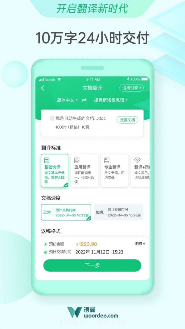 语翼翻译woordee截图4 语翼翻译woordee截图4