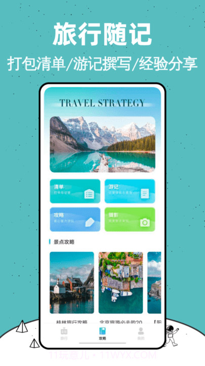 十六番旅行攻略截图3 十六番旅行攻略截图3