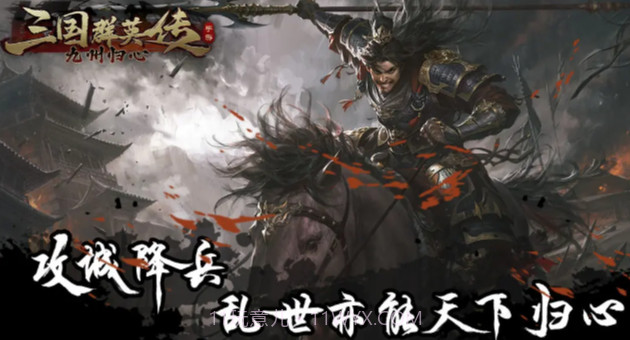 三国群英传九州归心截图1