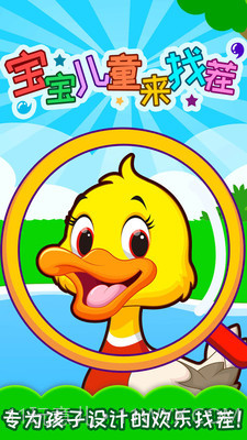宝宝儿童来找茬截图1 宝宝儿童来找茬截图1