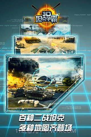 3D坦克争霸小米版截图3 3D坦克争霸小米版截图3