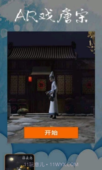 AR戏唐宋截图1 AR戏唐宋截图1