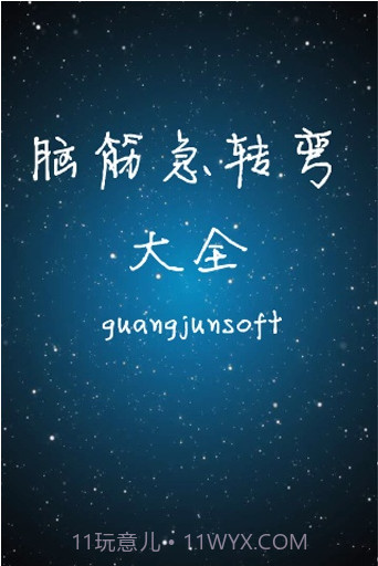 脑筋急转弯大全截图1