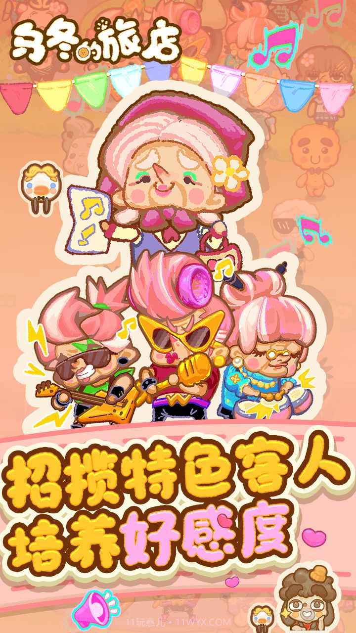 乌冬的旅店无限饼干截图3