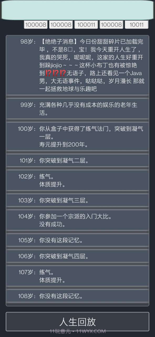 人生重开模拟器修仙版截图3 人生重开模拟器修仙版截图3