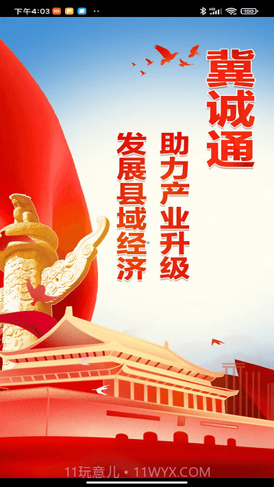 冀诚通截图1 冀诚通截图1