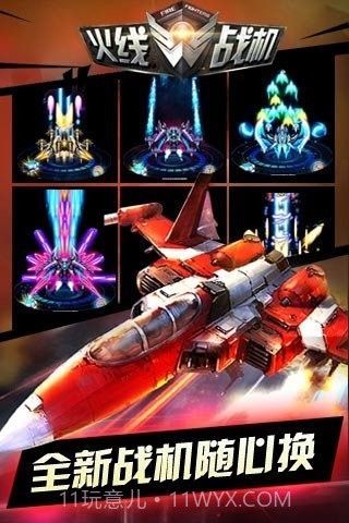 火线战机官方版截图3