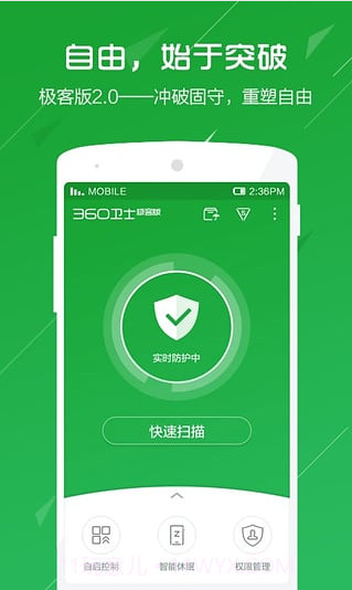 360卫士极客版(原360手机杀毒)截图1 360卫士极客版(原360手机杀毒)截图1