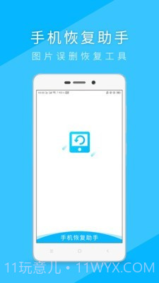手机恢复助手截图1