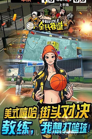 全民街篮手机版截图1 全民街篮手机版截图1