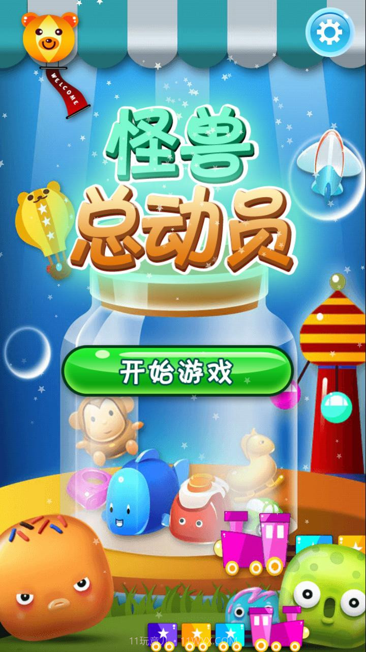 怪兽总动员截图1