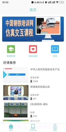 钢铁职业办公截图3 钢铁职业办公截图3