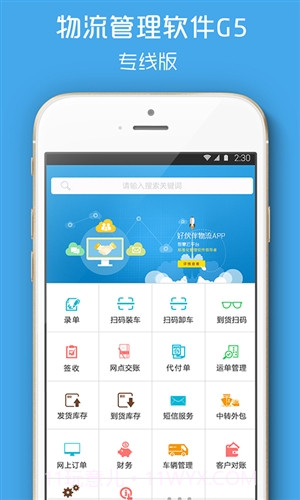 好伙伴物流软件G5截图4