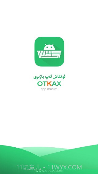 otkax安卓应用市场截图1 otkax安卓应用市场截图1