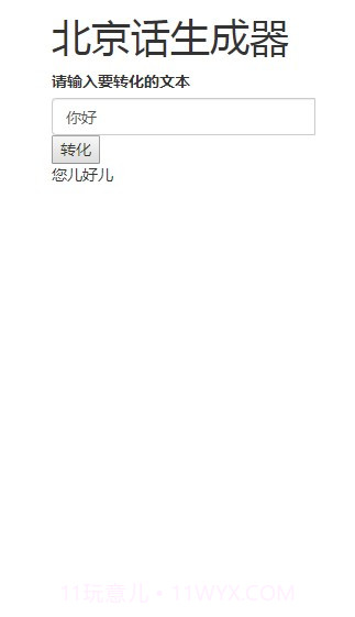 北京话生成器官方版截图4