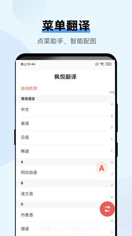 枫悦翻译截图3