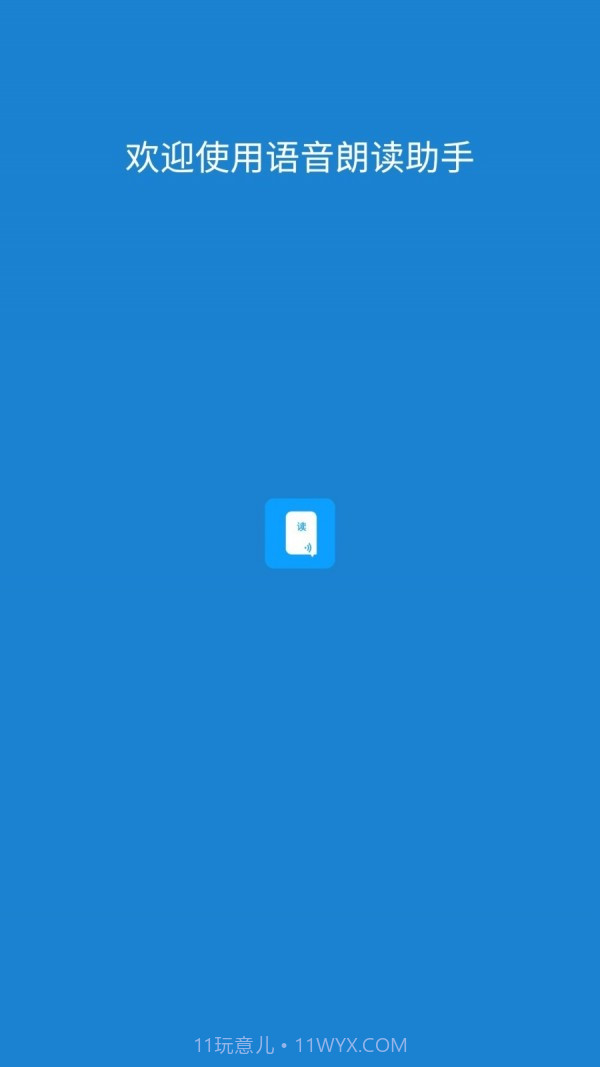 语音朗读助手截图1 语音朗读助手截图1