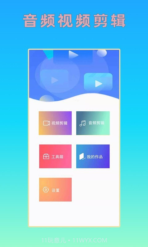音频视频剪辑截图1 音频视频剪辑截图1