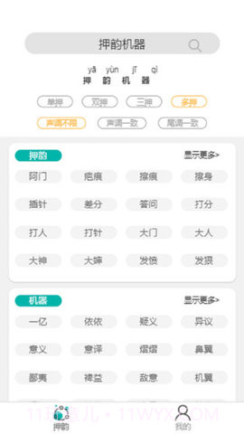 押韵机器截图2 押韵机器截图2