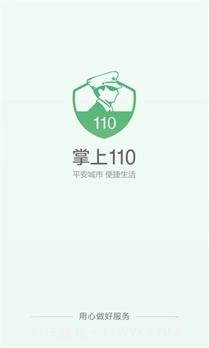 掌上110截图1 掌上110截图1