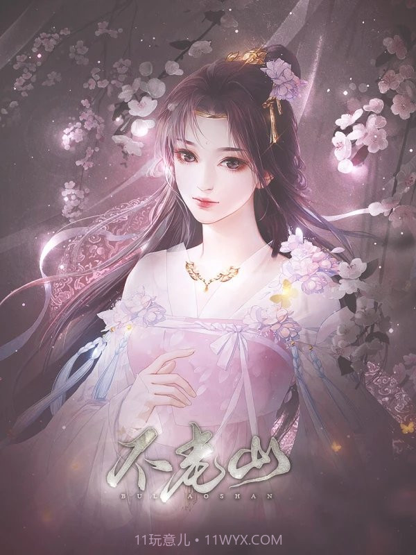 不老山截图2 不老山截图2