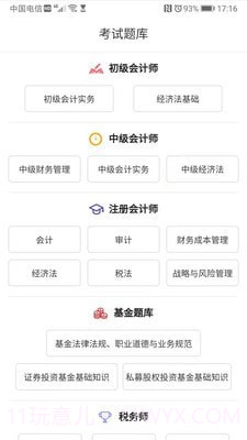 迅考教育截图3 迅考教育截图3