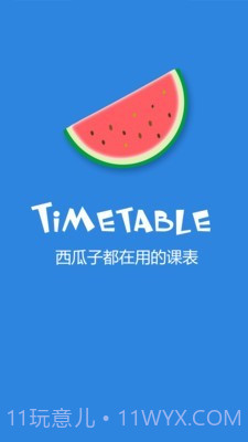 西瓜课表截图3