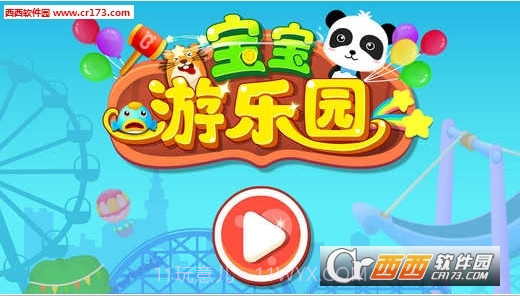 宝宝游乐园游戏截图1 宝宝游乐园游戏截图1