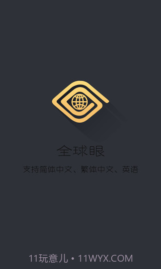 全球眼APP截图1 全球眼APP截图1