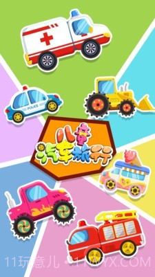 宝宝汽车旅行截图2