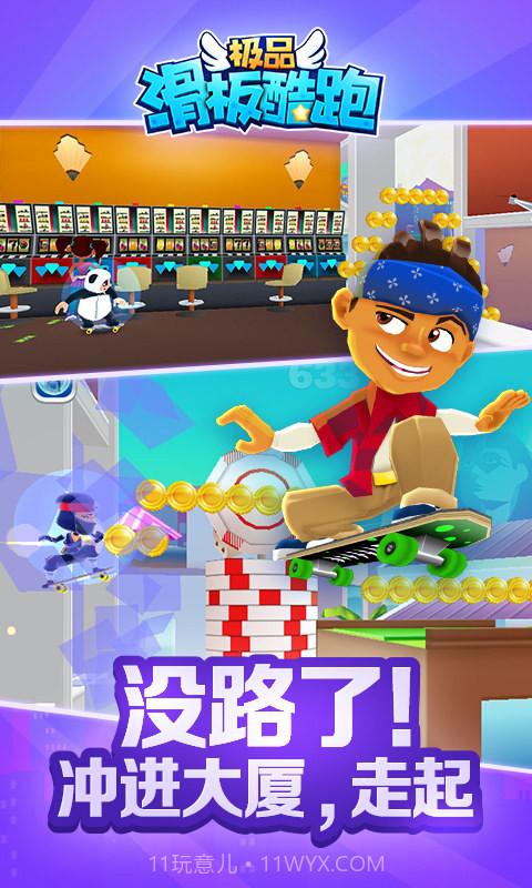 极品滑板酷跑截图5 极品滑板酷跑截图5