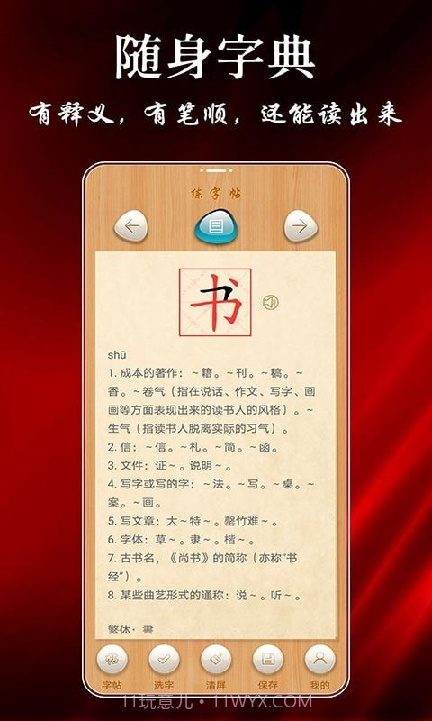 悟空练字帖截图2 悟空练字帖截图2