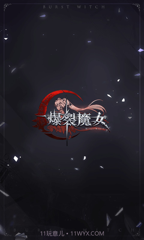 爆裂魔女正式版截图1 爆裂魔女正式版截图1