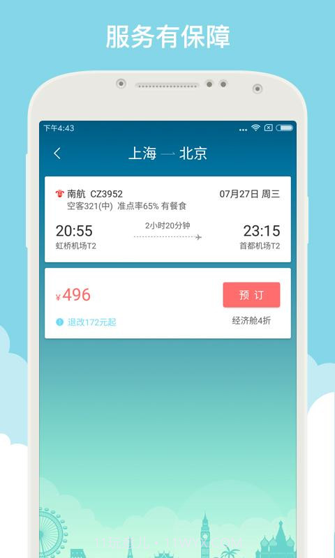 就旅行截图3 就旅行截图3