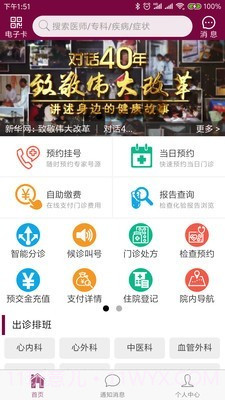 掌上阜外医院截图1 掌上阜外医院截图1