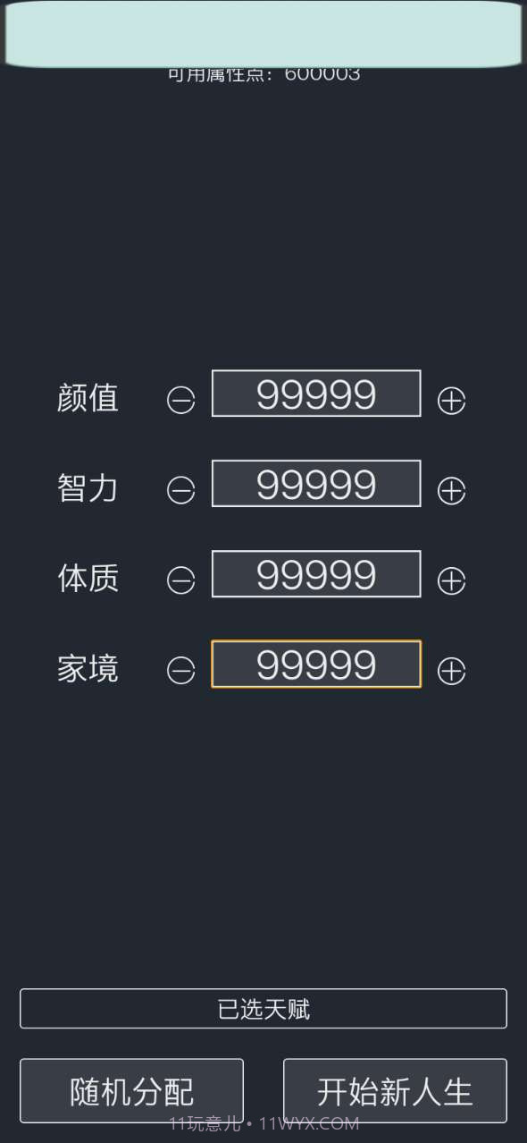 人生重开模拟器修仙版截图4 人生重开模拟器修仙版截图4
