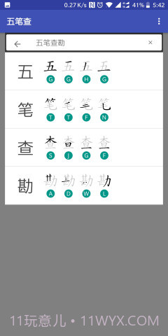 五笔查截图2