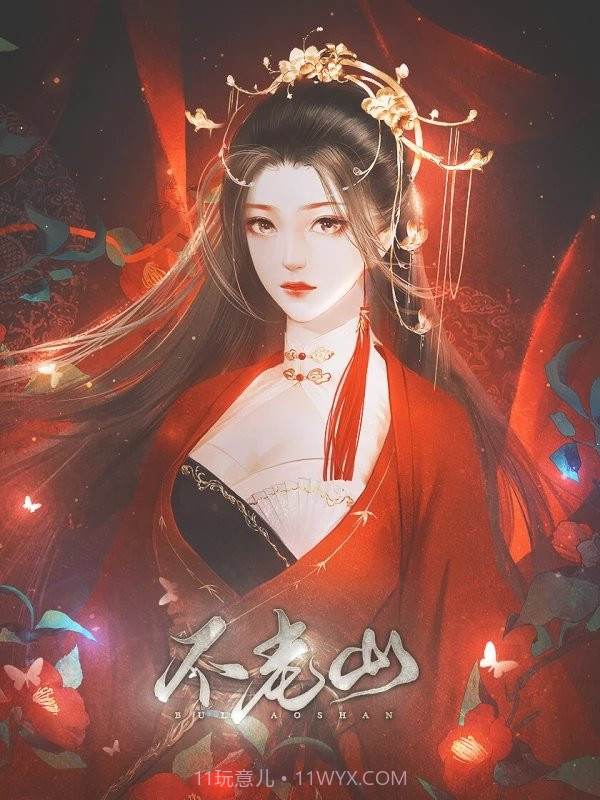 不老山截图1 不老山截图1