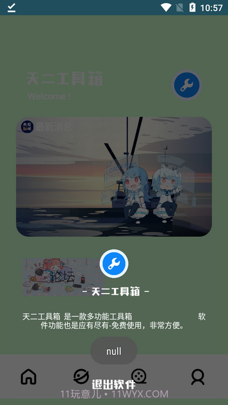 天二工具箱截图2 天二工具箱截图2