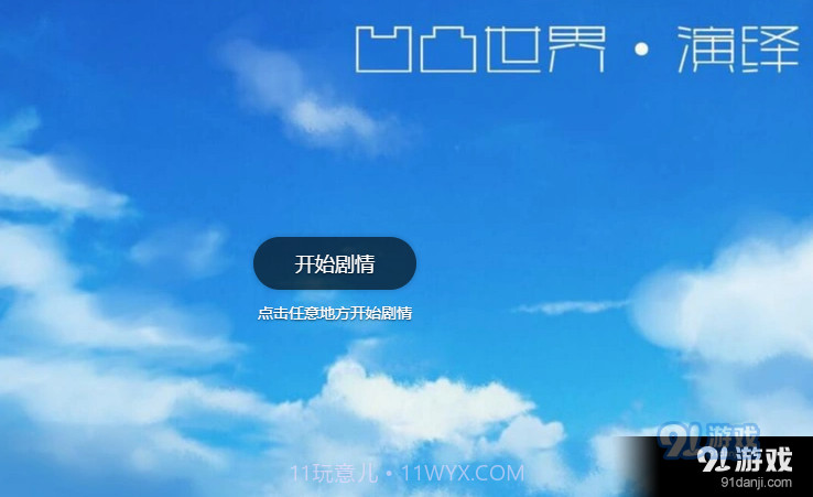 凹凸世界演绎截图1