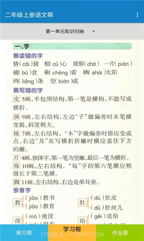 二年级上册语文帮截图3 二年级上册语文帮截图3