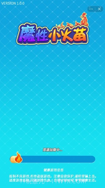 魔性大火苗截图3
