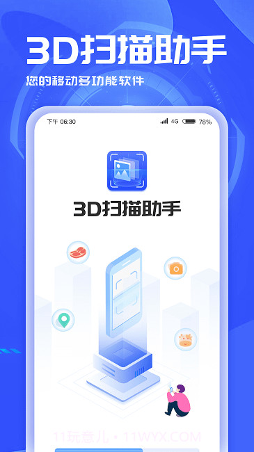 3d扫描助手截图1
