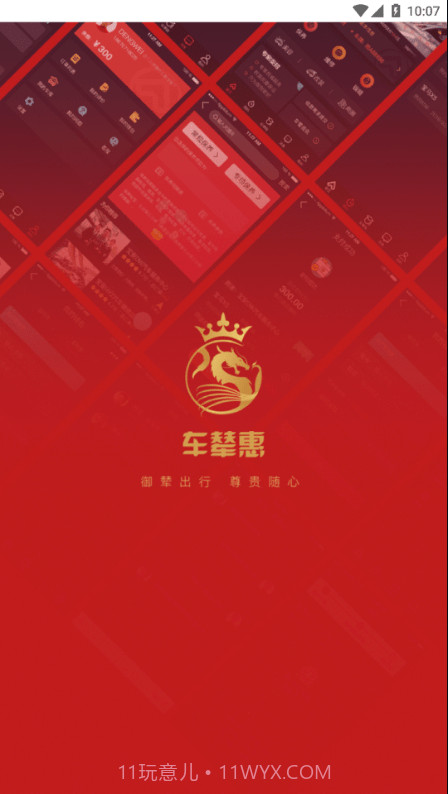 车辇惠截图1 车辇惠截图1