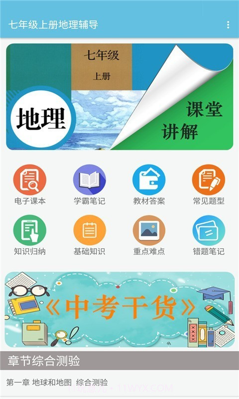 七年级上册地理辅导截图1 七年级上册地理辅导截图1