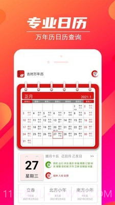 吉时万年历截图1 吉时万年历截图1
