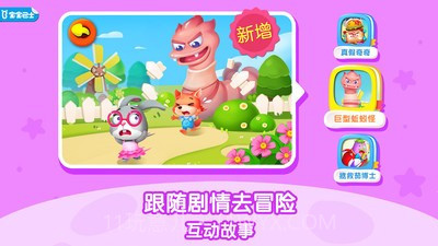 宝宝巴士桌面截图2 宝宝巴士桌面截图2