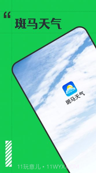 斑马天气截图1 斑马天气截图1
