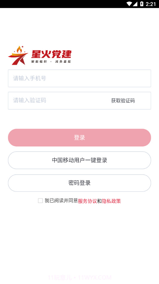 星火党建截图3 星火党建截图3